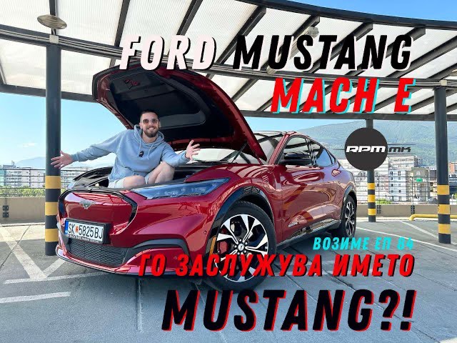 Ford Mustang Mach E – Го заслужува името Mustang?! Возиме Еп.84