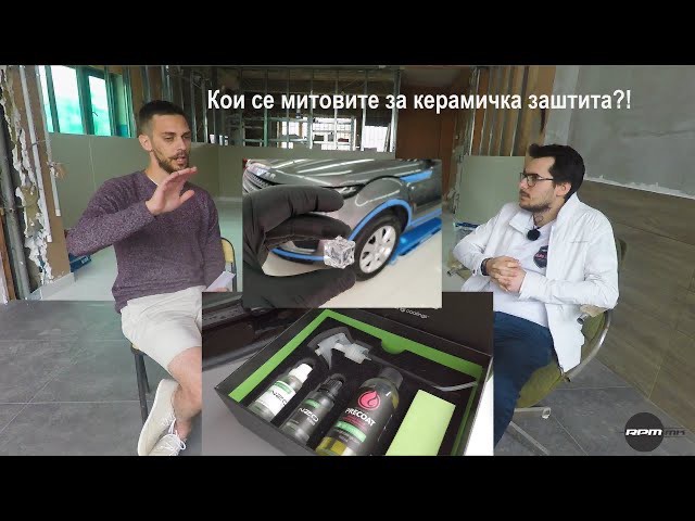 Кои се митовите за керамичка заштита на автомобилите?! – Совети Еп.5