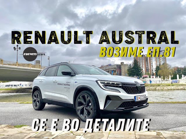 Renault Austral – Се е во деталите! Возиме Еп.81