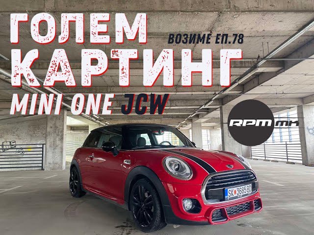 MINI ONE JCW – Голем картинг! Возиме Еп.78