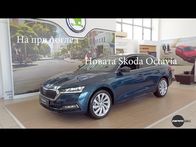 Skoda Octavia / На прв поглед