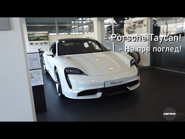 Porsche Taycan – На прв поглед