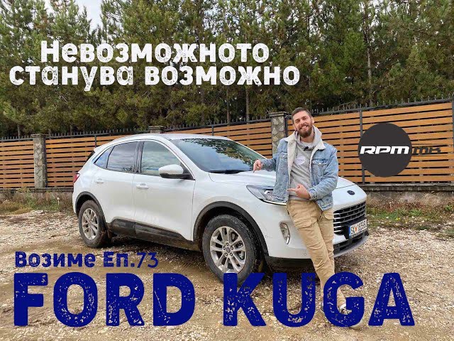 Ford Kuga – Невозможното станува возможно! Возиме Еп.73