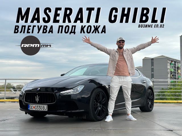 Maserati Ghibli – Влегува под кожа! Возиме Еп.82