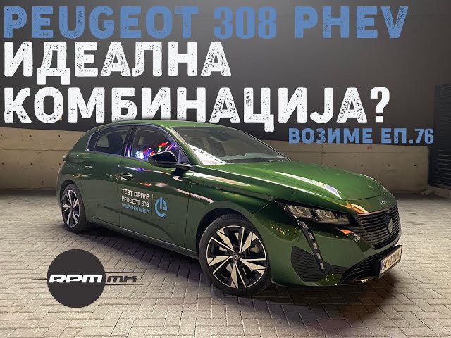 Peugeot 308 PHEV – Идеална комбинација? Возиме Еп.76