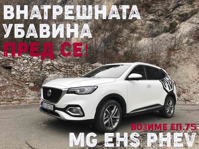 MG EHS PHEV 2023 – Внатрешната убавина пред се! Возиме Еп.75