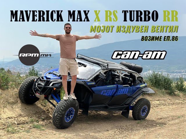 Maverick Max X RS Turbo RR – Мојот издувен вентил / Возиме Еп.86