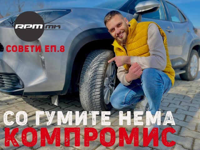 Со гумите нема компромис! Совети Еп.8