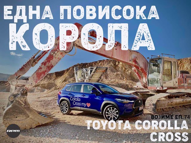 Toyota Corolla Cross 2023 – Една повисока Корола / Возиме Еп.74