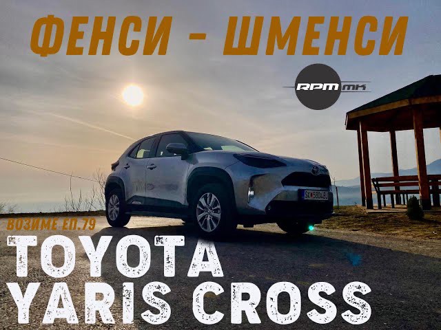 Toyota Yaris Cross 1,5 – Фенси Шменси / Возиме Еп.79