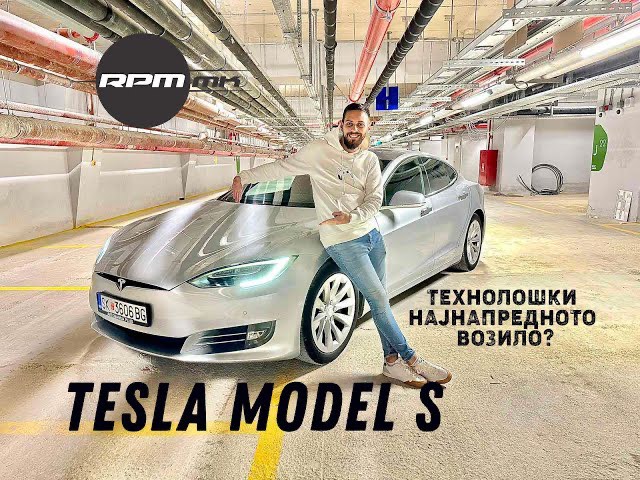 Tesla Model S – технолошки најнапредното возило?! Возиме еп.88