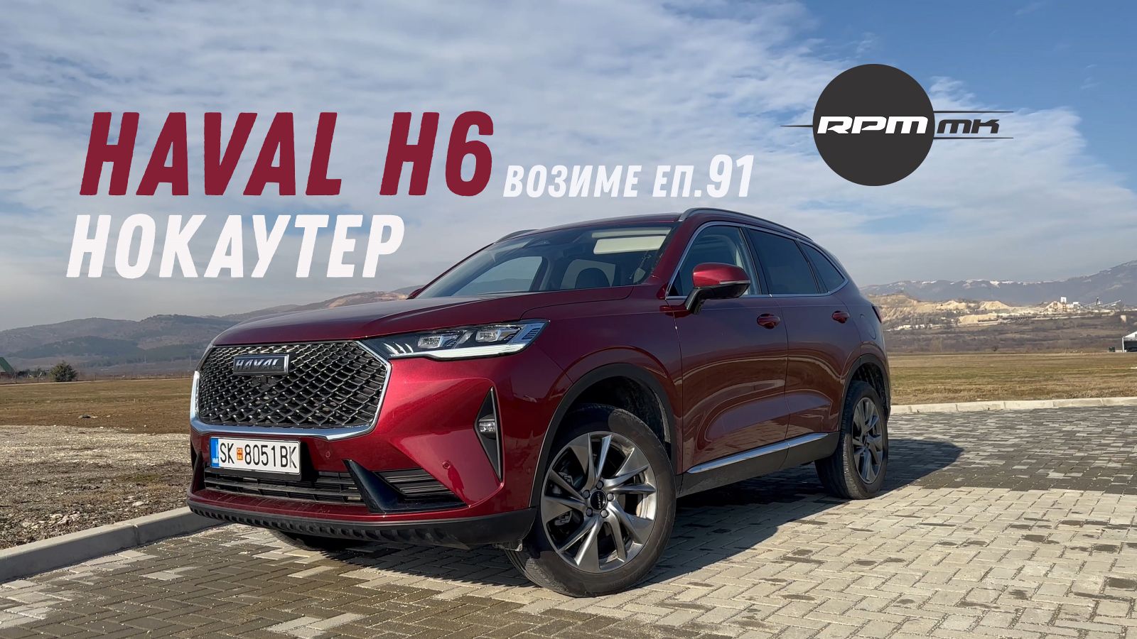 Haval H6 – Нокаутер?! Возиме Еп.92