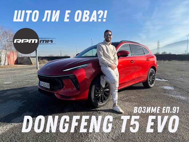 DongFeng Forthing T5 EVO – Што ли е ова?! / Возиме Еп.91