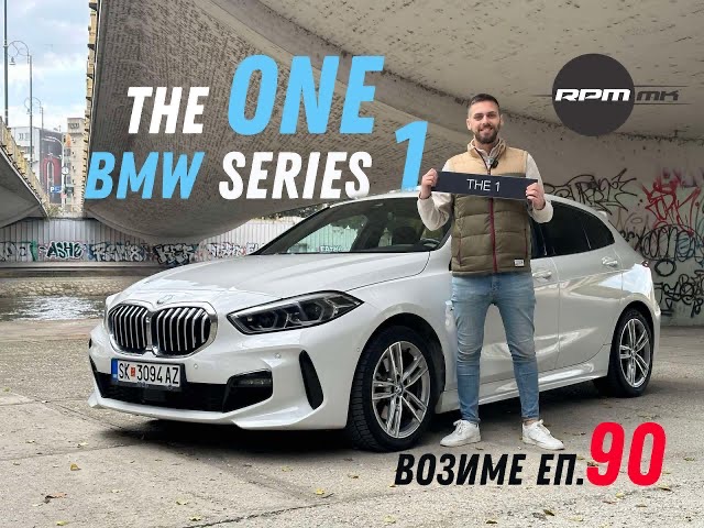 BMW Series 1 – The ONE / Возиме Еп.90