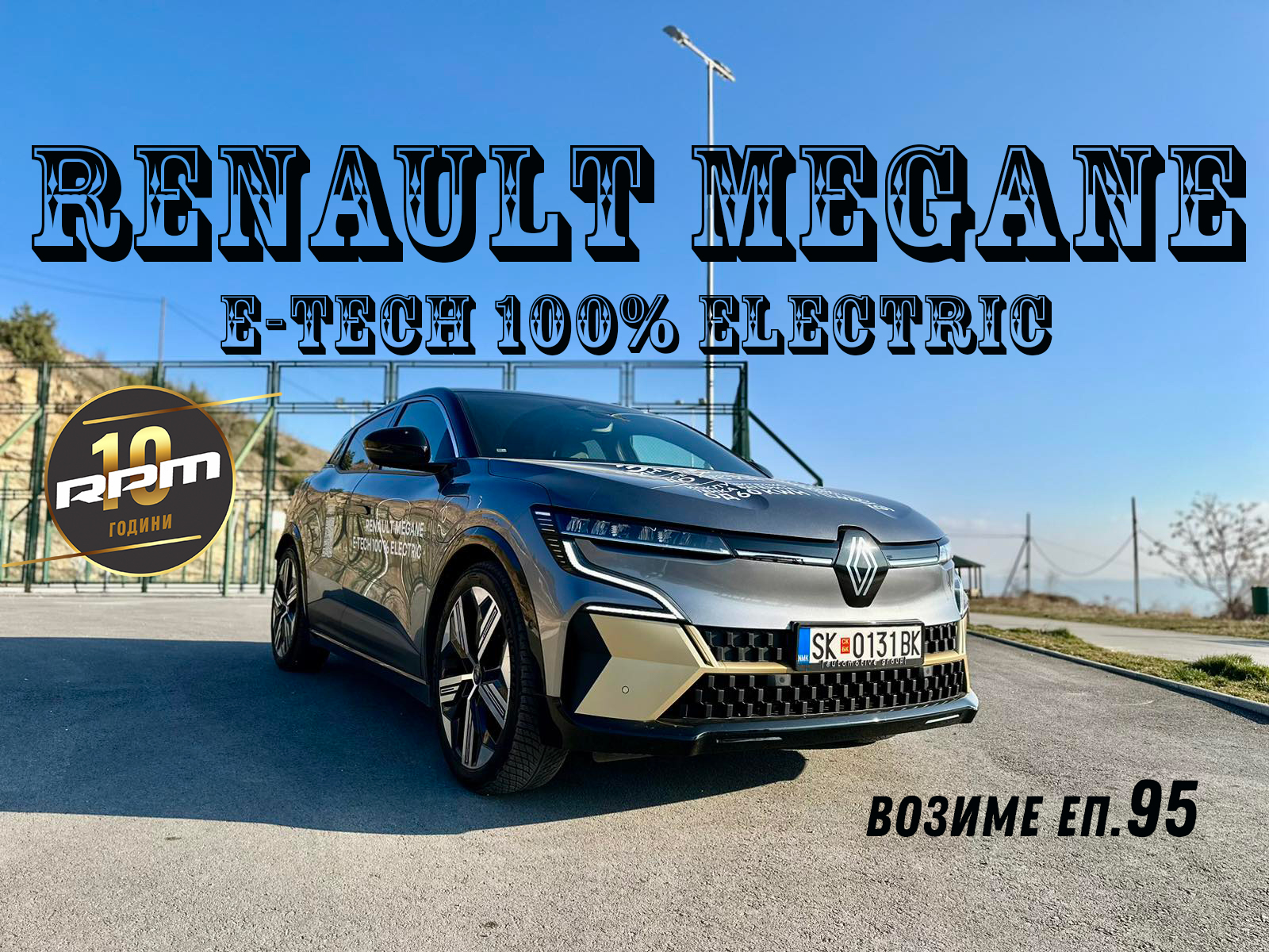 Renault Megane E-Tech 100% Electric – Возиме Еп.95