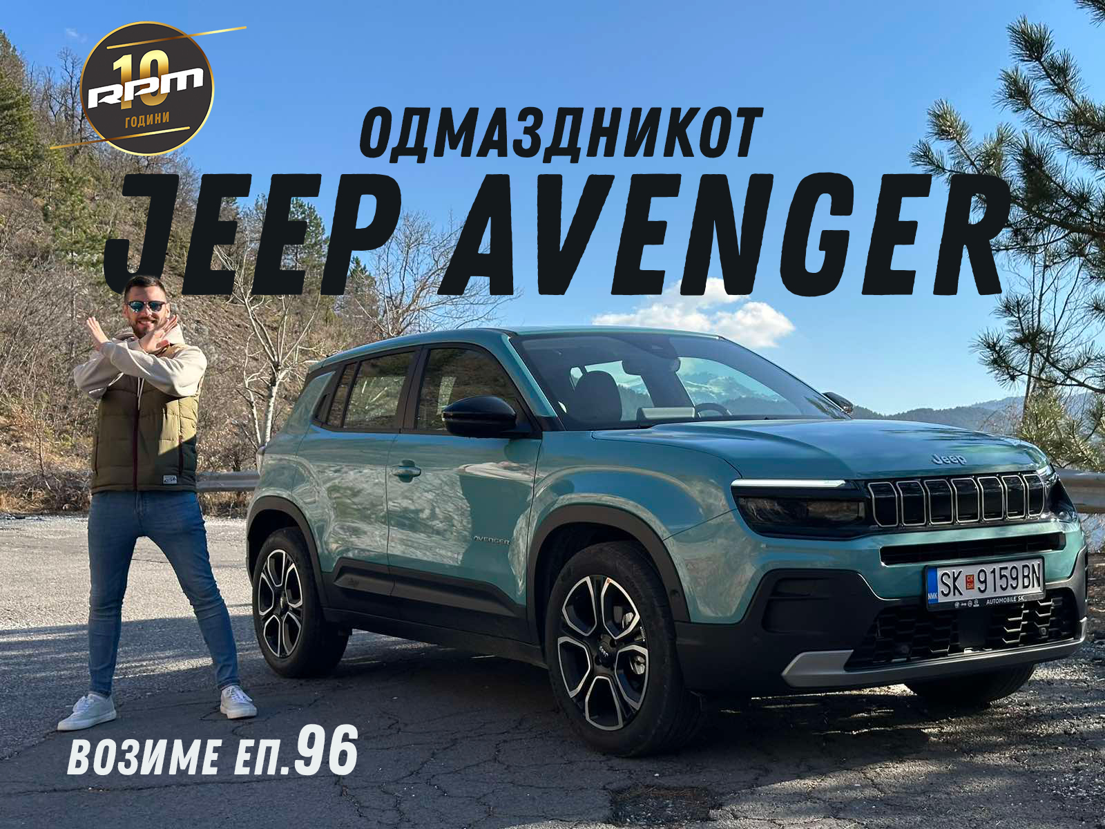 Jeep Avenger – Одмаздникот / Возиме Еп.96