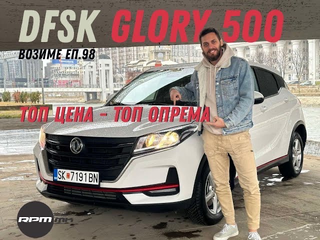 DFSK Glory 500 – Топ цена – топ опрема? – Возиме Еп.98