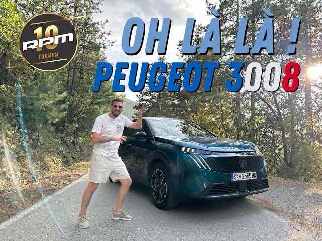 Peugeot 3008 – Може Peugeot да биде премиум?!