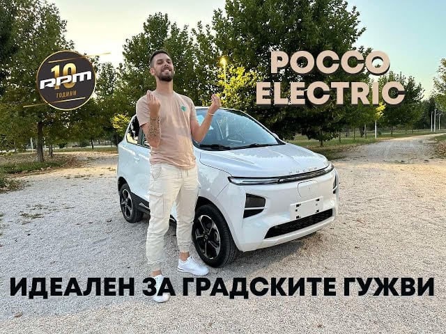 Pocco Electric – Модерен, практичен и со топ цена!