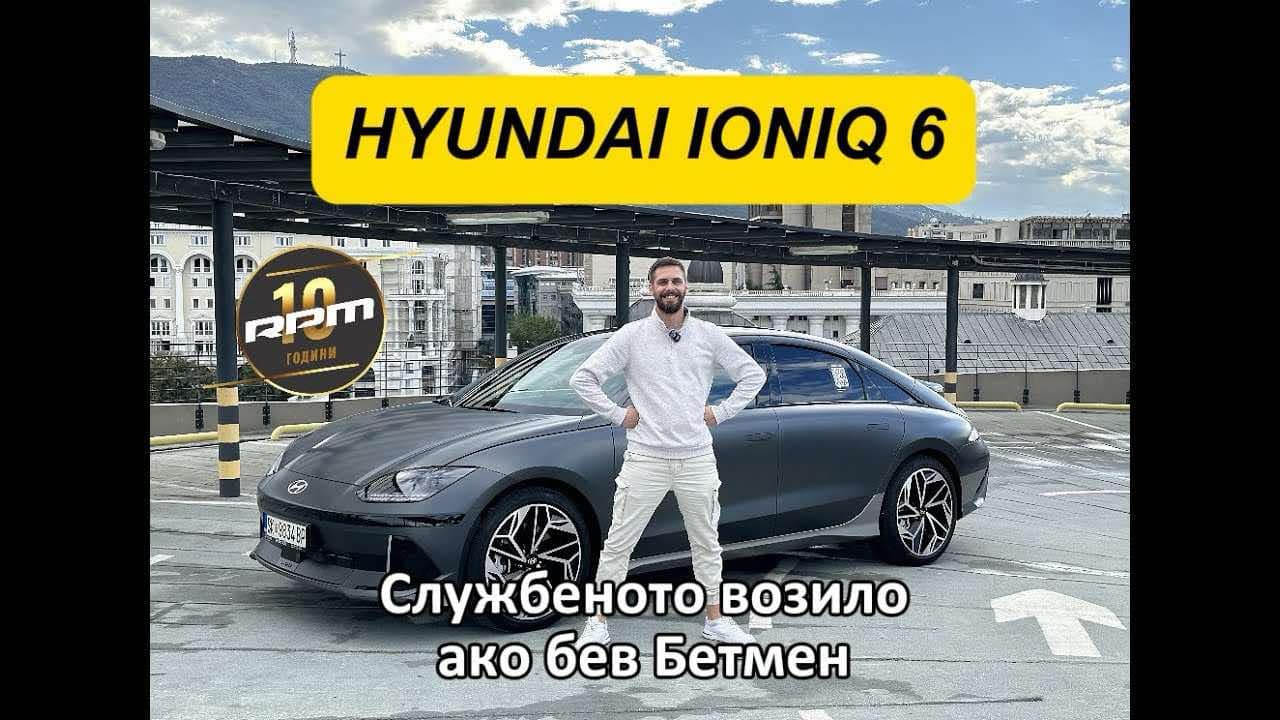 Hyundai Ioniq 6 – Ова би го возел и Бетмен