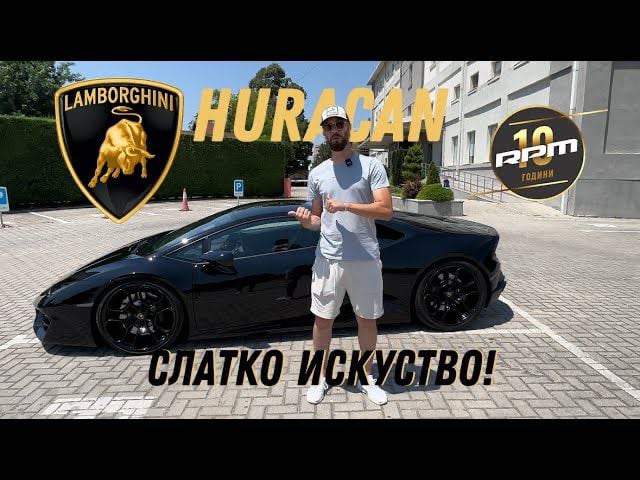 Lamborghini Huracan 580-2 LP – Слатко искуство / Возиме