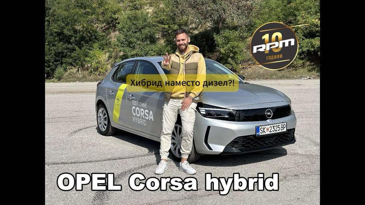 Opel Corsa hybrid 2024 – Хибрид наместо дизел?!