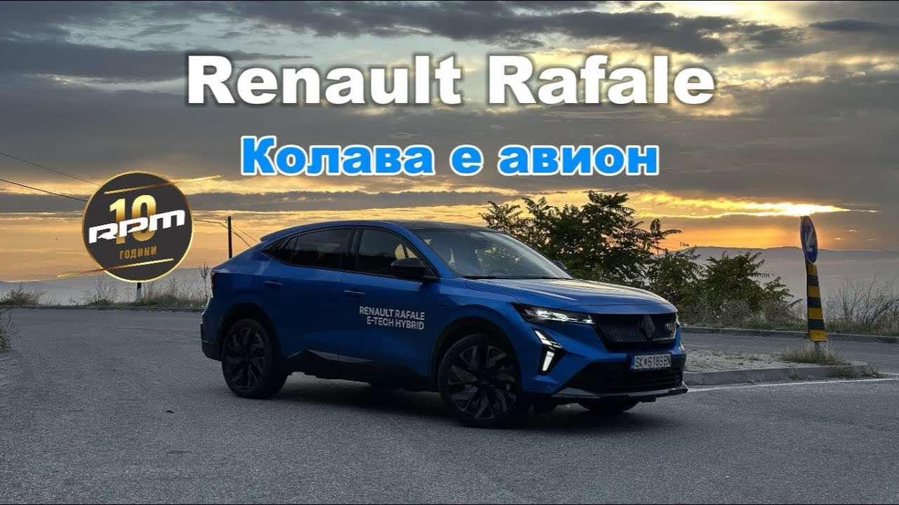 Renault Rafale Esprit Alpine – Колава е авион!