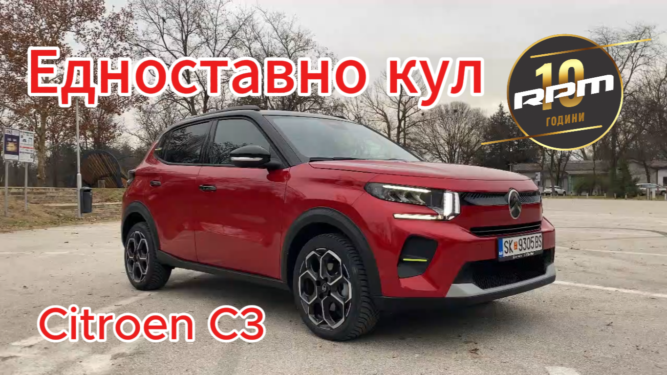 Citroen C3 – Едноставно кул!