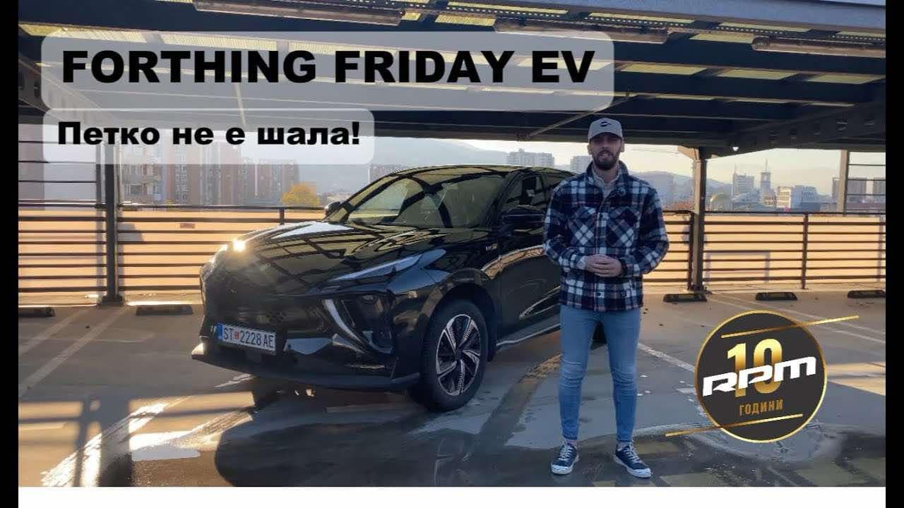 Forthing Friday EV – Петко не е шала