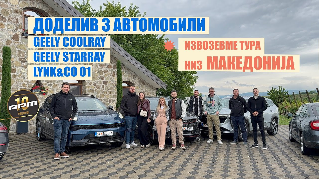 Доделив 3 автомобили и извозевме тура низ Македонија! – GEELY COOLRAY – GEELY STARRAY – LYNK&CO 01