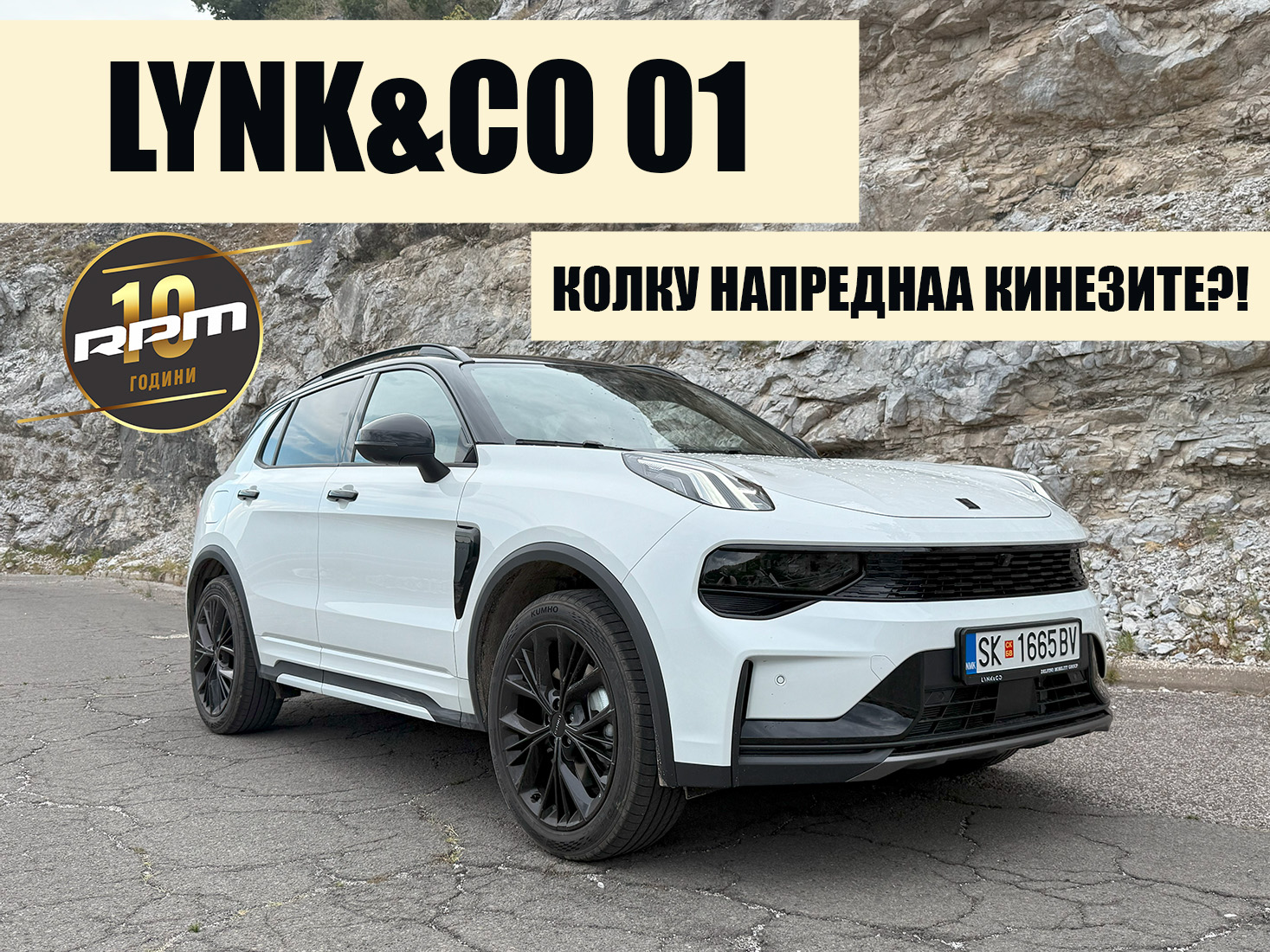 LYNK&CO 01 MORE 2025 – Колку напреднаа кинезите?! 