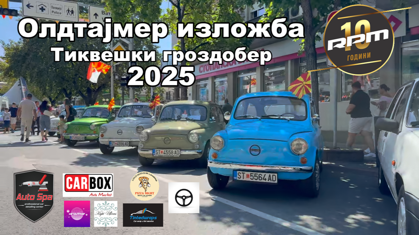 ОЛДТАЈМЕР ИЗЛОЖБА – Тиквешки гроздобер 2025