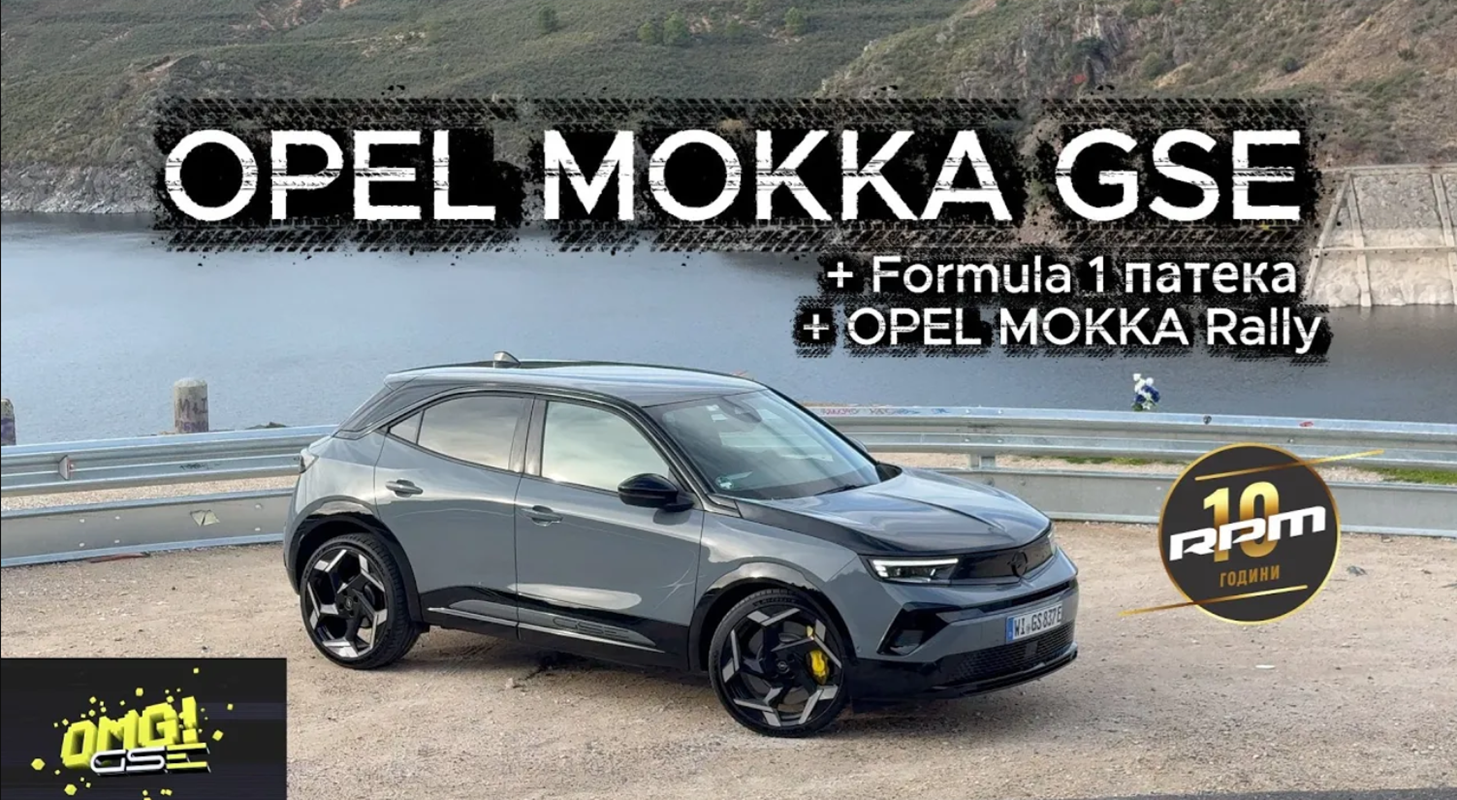 Оваа OPEL MOKKA GSE има 281 коњски сили и ја возевме на формула 1 патека во Шпанија!