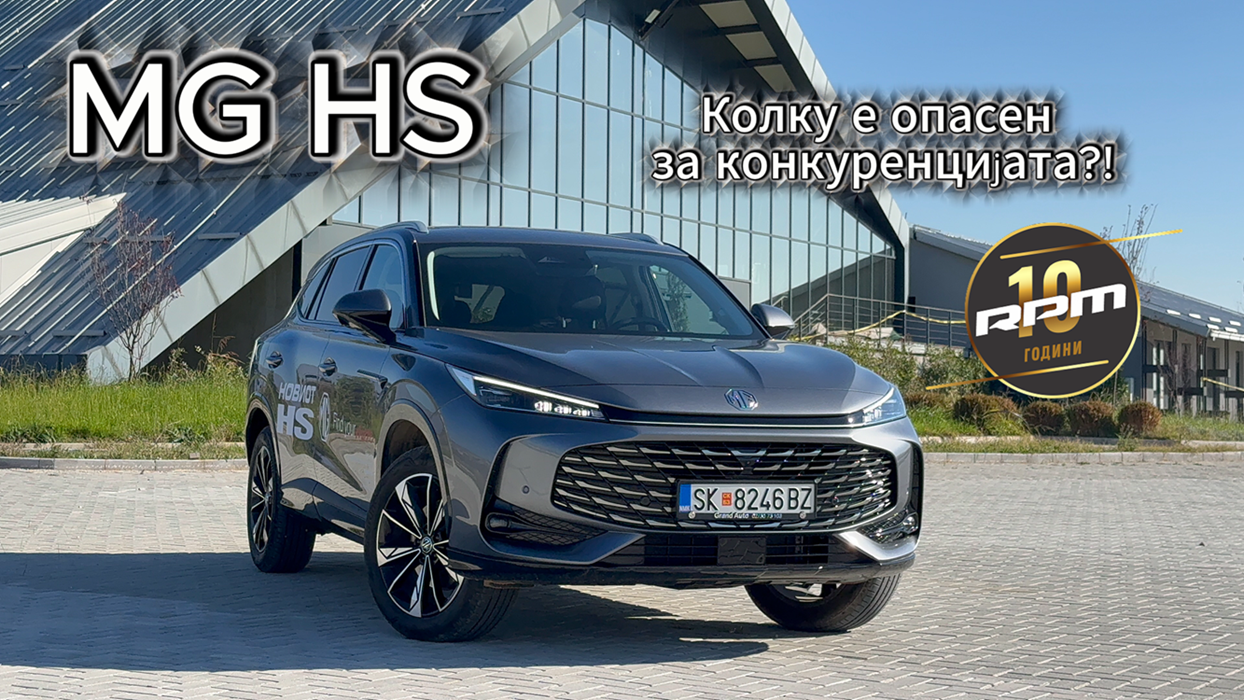 MG HS 2025 – Колку е опасен за конкуренцијата?!