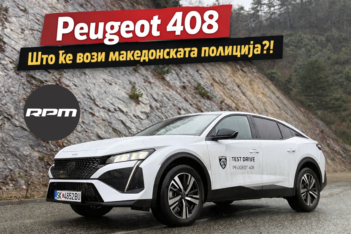 PEUGEOT 408 – Што ќе вози македонската полиција?! 