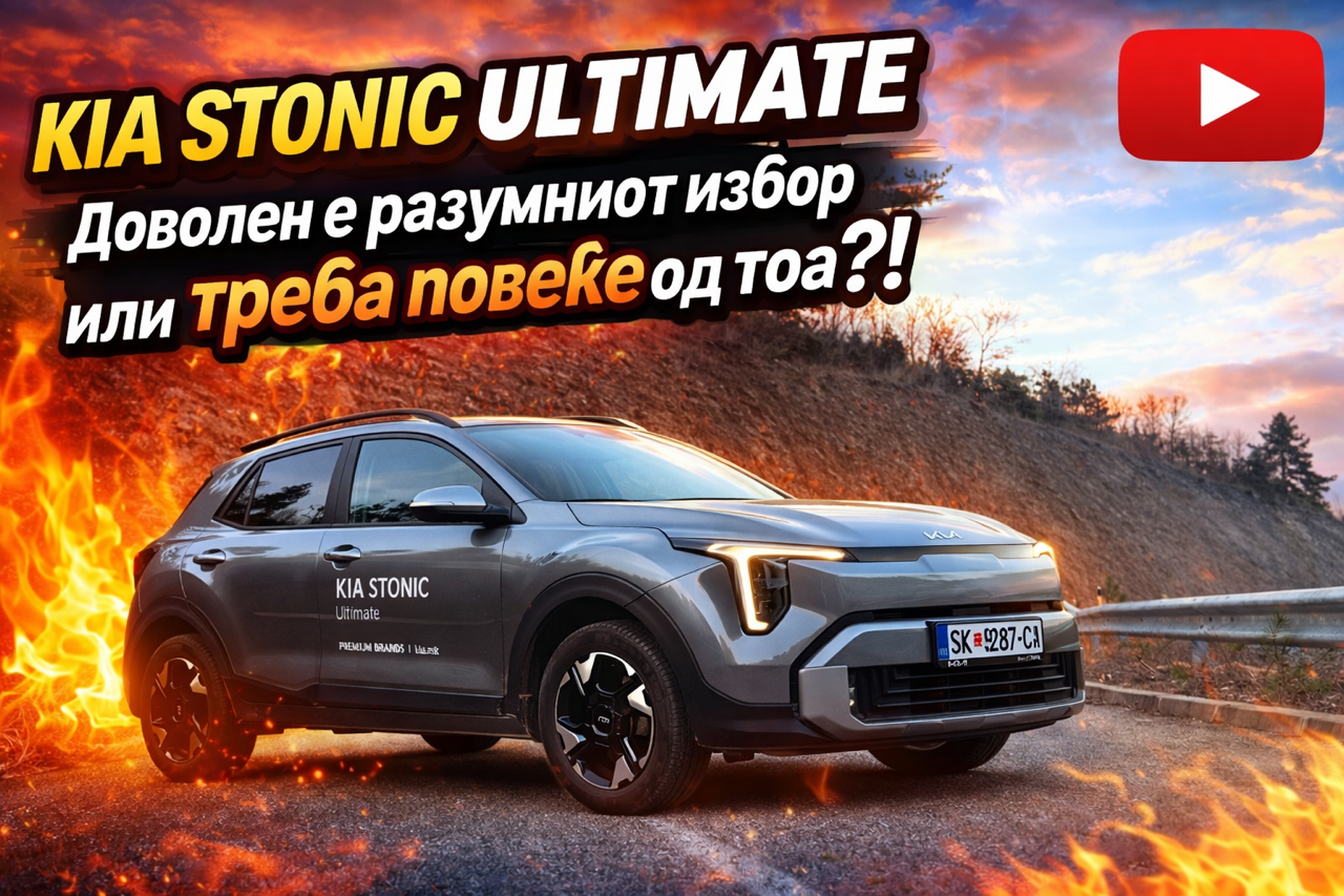 KIA STONIC Ultimate 2026 – Доволен е разумниот избор или треба повеќе од тоа?!