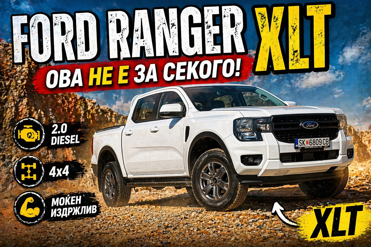 FORD RANGER XLT – Ова не е за секого!