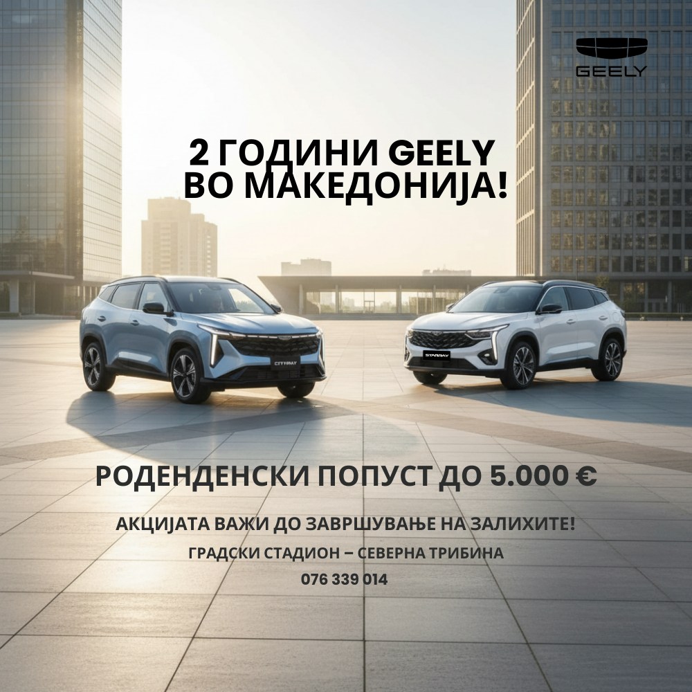 GEELY И LYNK & CO – 2 ГОДИНИ УСПЕШНА ПРИКАЗНА НА МАКЕДОНСКИОТ ПАЗАР