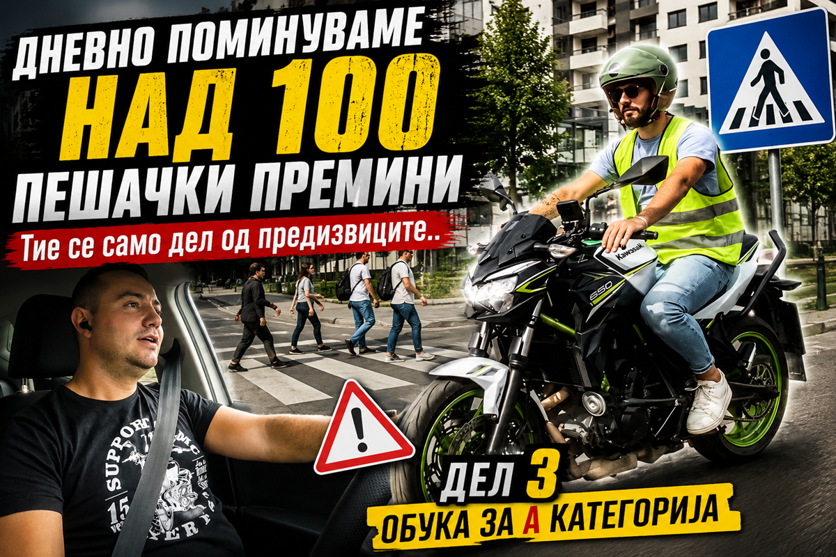 Дневно поминуваме над 100 пешачки премини, тие се само дел од предизвиците..