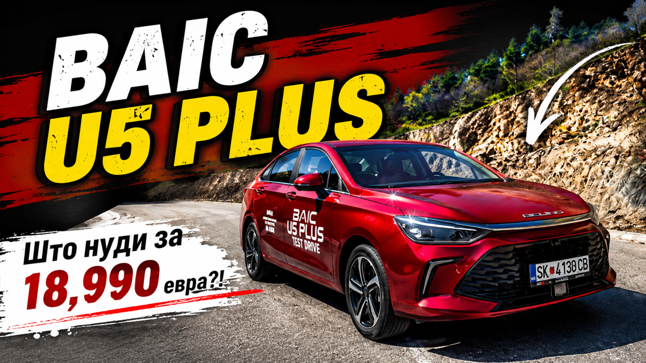 BAIC U5 PLUS – Што нуди за 18,990 евра?!