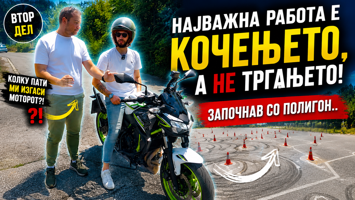 Најважна работа е кочењето, а не тргањето! Започнав со полигон..