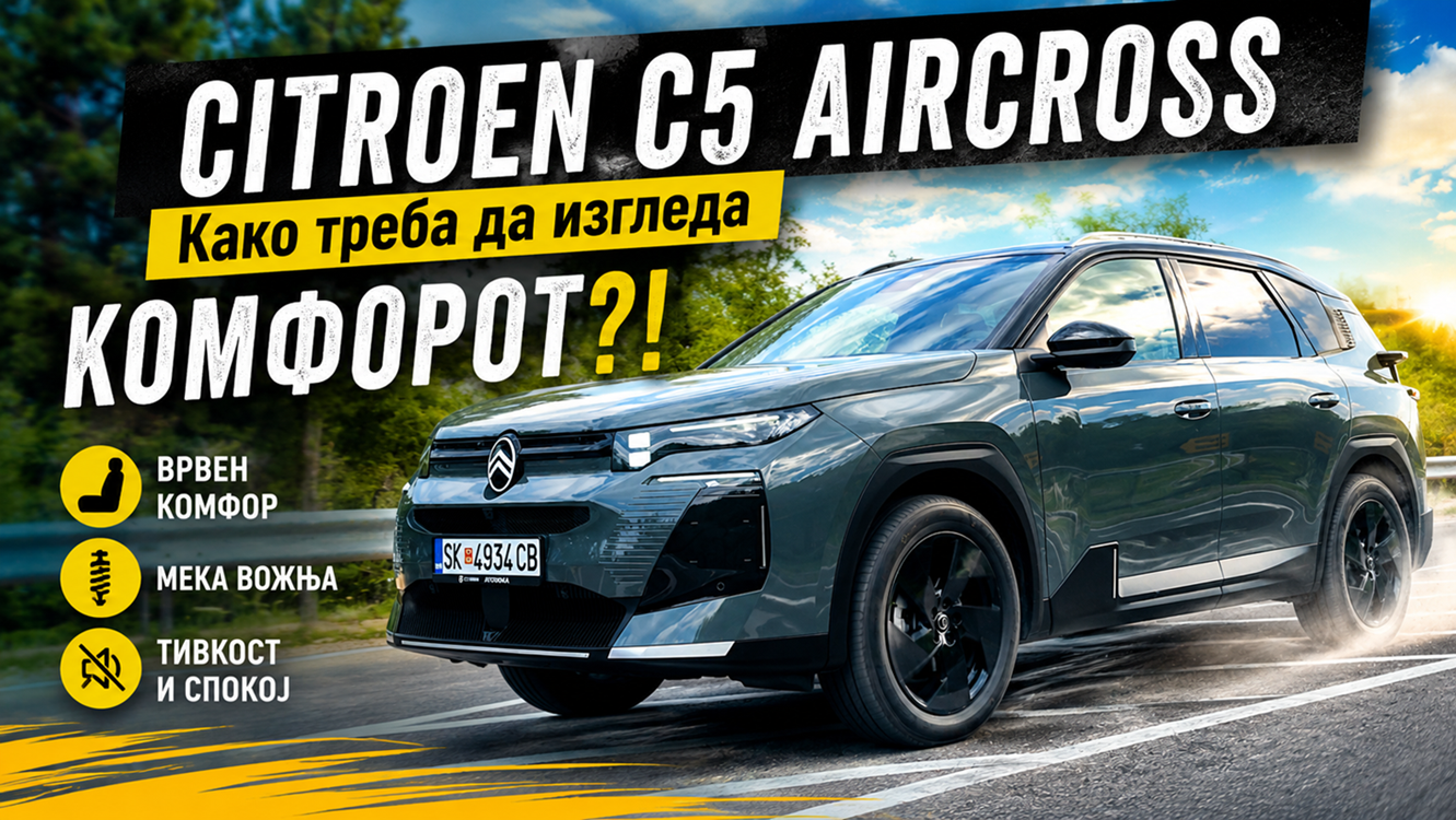 CITROEN C5 AIRCROSS – Како треба да изгледа комфорот?!