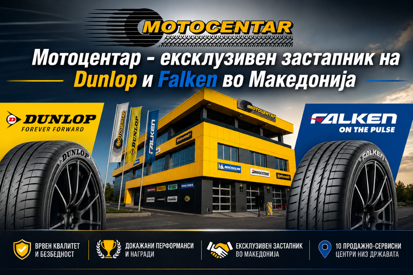 Мотоцентар – ексклузивен застапник на Dunlop и Falken во Македонија
