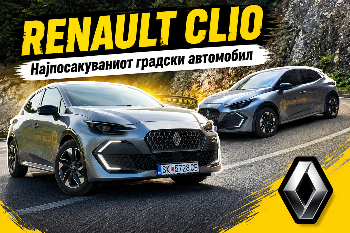 RENAULT CLIO – Најпосакуваниот градски автомобил