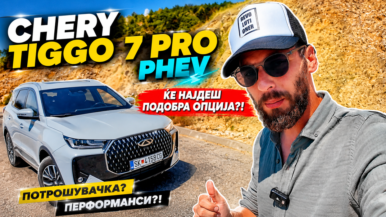 CHERY TIGGO 7 PRO PHEV – Ќе најдеш подобра опција?!