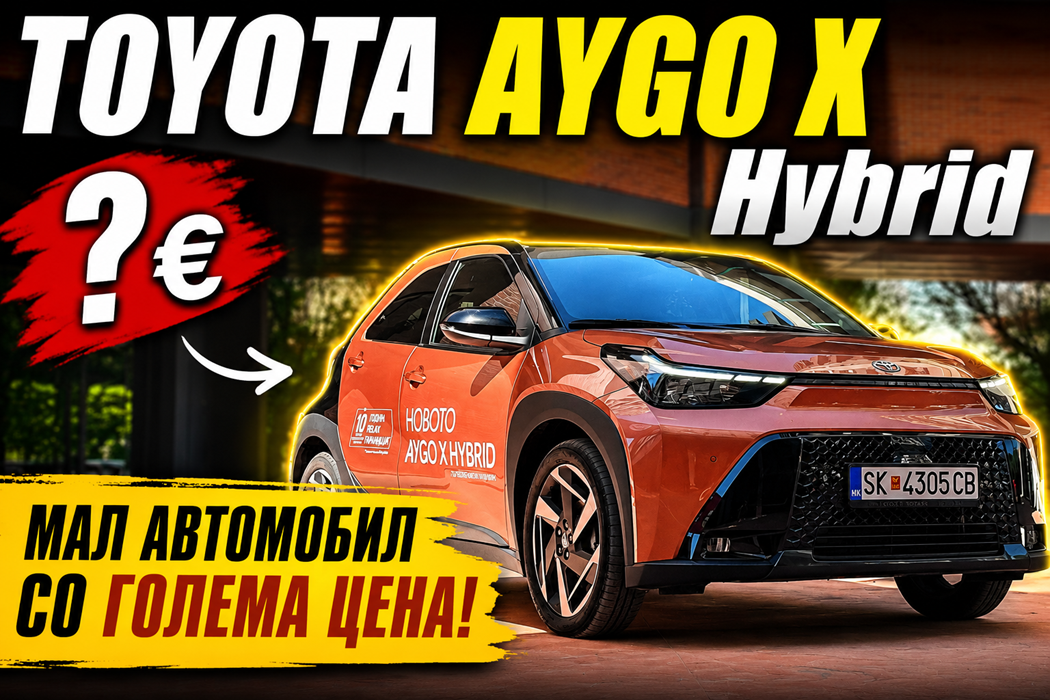 TOYOTA AYGO X Hybrid – Мал автомобил со голема цена!